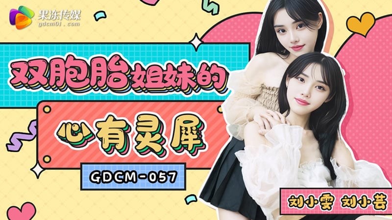 【果冻传媒】【GDCM057】【双胞胎姐妹的心有灵犀】【刘小雯&amp;刘小芸】