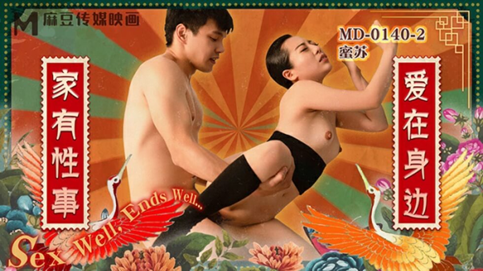 麻豆出品 家有性事第2集：爱在身边？那就直接操翻身边人！
